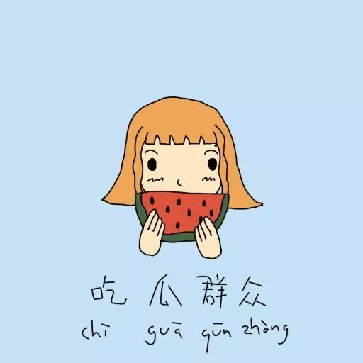 吃瓜群众多可爱,吃瓜群众的多彩魅力