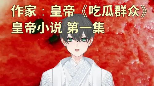 糊涂吃瓜后续小说,宫廷秘闻再掀波澜